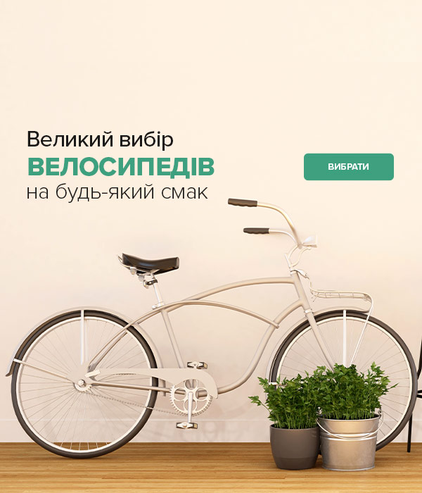 Великий вибір велосипедів на будь-який смак